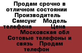 Продам срочно!в отличном состоянии! › Производитель ­ Самсунг › Модель телефона ­ S 7 › Цена ­ 30 000 - Московская обл. Сотовые телефоны и связь » Продам телефон   